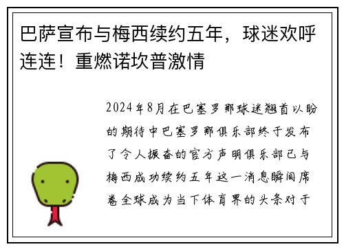 巴萨宣布与梅西续约五年，球迷欢呼连连！重燃诺坎普激情