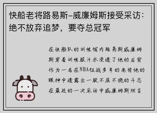 快船老将路易斯-威廉姆斯接受采访：绝不放弃追梦，要夺总冠军