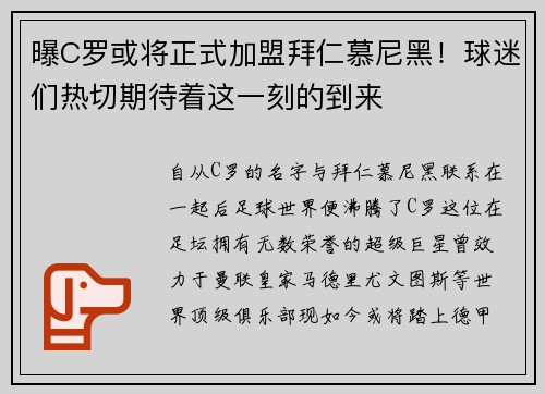 曝C罗或将正式加盟拜仁慕尼黑！球迷们热切期待着这一刻的到来