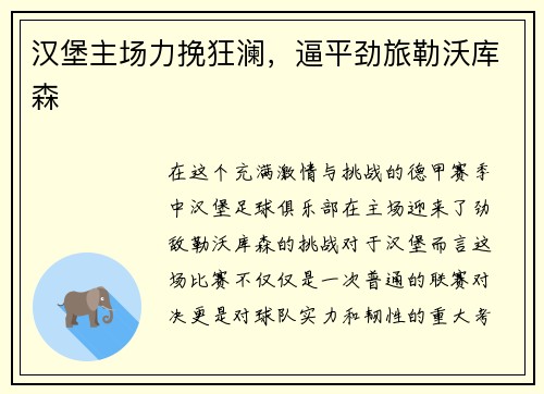 汉堡主场力挽狂澜，逼平劲旅勒沃库森