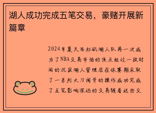 湖人成功完成五笔交易，豪赌开展新篇章