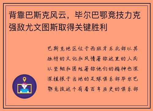 背靠巴斯克风云，毕尔巴鄂竞技力克强敌尤文图斯取得关键胜利