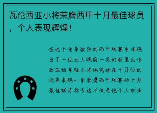 瓦伦西亚小将荣膺西甲十月最佳球员，个人表现辉煌！