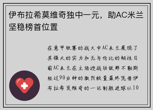 伊布拉希莫维奇独中一元，助AC米兰坚稳榜首位置