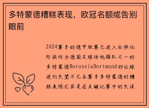 多特蒙德糟糕表现，欧冠名额或告别眼前