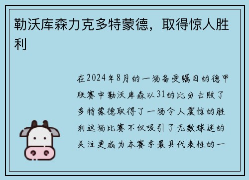 勒沃库森力克多特蒙德，取得惊人胜利