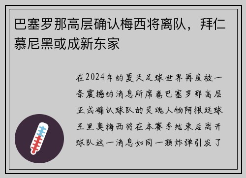 巴塞罗那高层确认梅西将离队，拜仁慕尼黑或成新东家