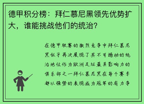 德甲积分榜：拜仁慕尼黑领先优势扩大，谁能挑战他们的统治？