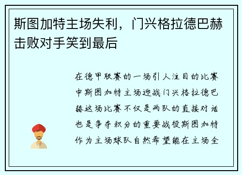 斯图加特主场失利，门兴格拉德巴赫击败对手笑到最后