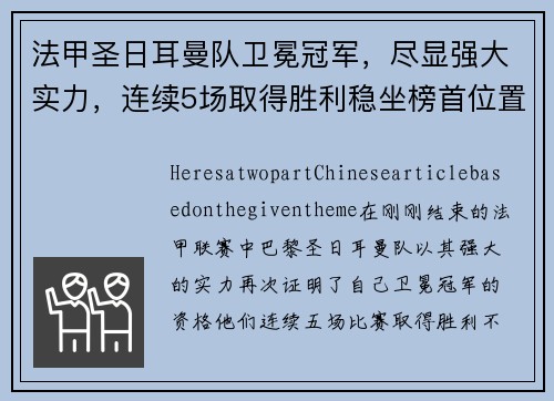 法甲圣日耳曼队卫冕冠军，尽显强大实力，连续5场取得胜利稳坐榜首位置