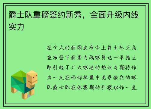 爵士队重磅签约新秀，全面升级内线实力