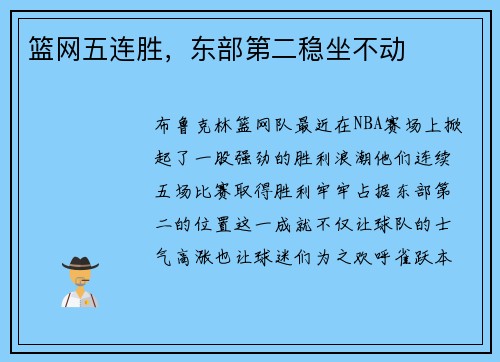 篮网五连胜，东部第二稳坐不动