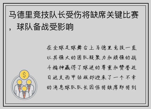 马德里竞技队长受伤将缺席关键比赛，球队备战受影响