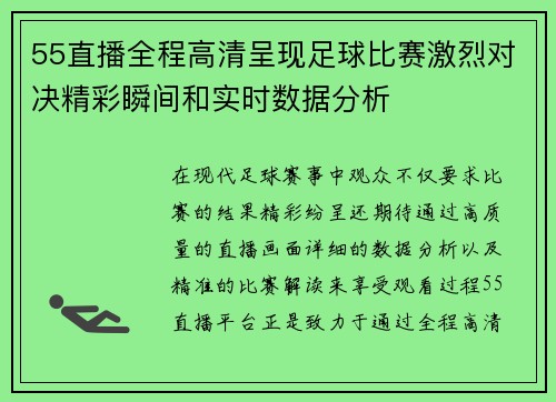 55直播全程高清呈现足球比赛激烈对决精彩瞬间和实时数据分析