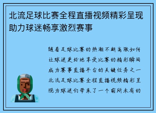 北流足球比赛全程直播视频精彩呈现助力球迷畅享激烈赛事