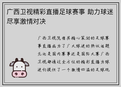 广西卫视精彩直播足球赛事 助力球迷尽享激情对决