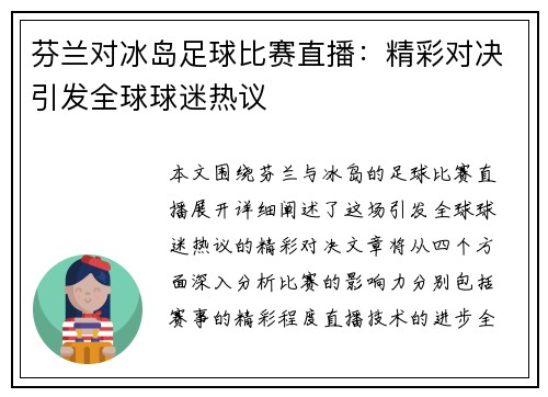 芬兰对冰岛足球比赛直播：精彩对决引发全球球迷热议