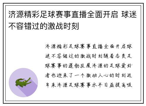 济源精彩足球赛事直播全面开启 球迷不容错过的激战时刻