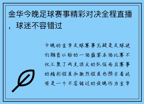 金华今晚足球赛事精彩对决全程直播，球迷不容错过